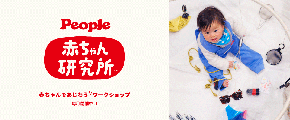 赤ちゃん研究所