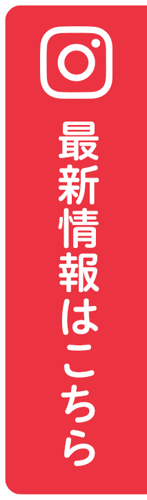 insta 最新情報はこちら