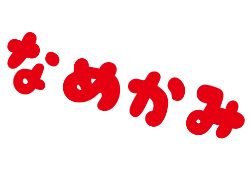 なめかみ／なめたりかんだり