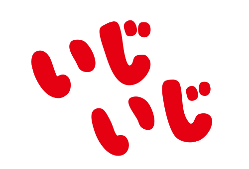 いじいじ／カッチポッチ