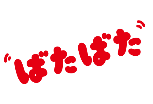 ばたばた／アゲアゲきりん