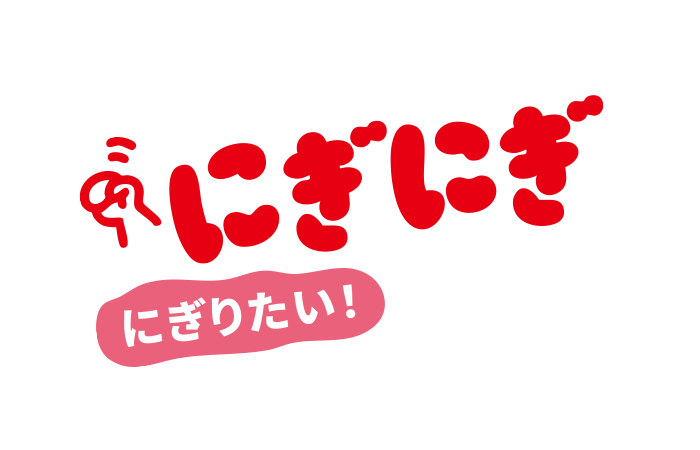 にぎにぎ／自分でラトル