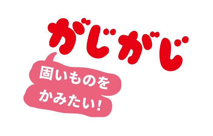かじかじ／かじられっこ