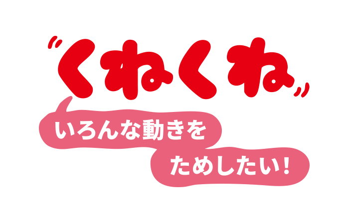 くねくね／くねちゃま
