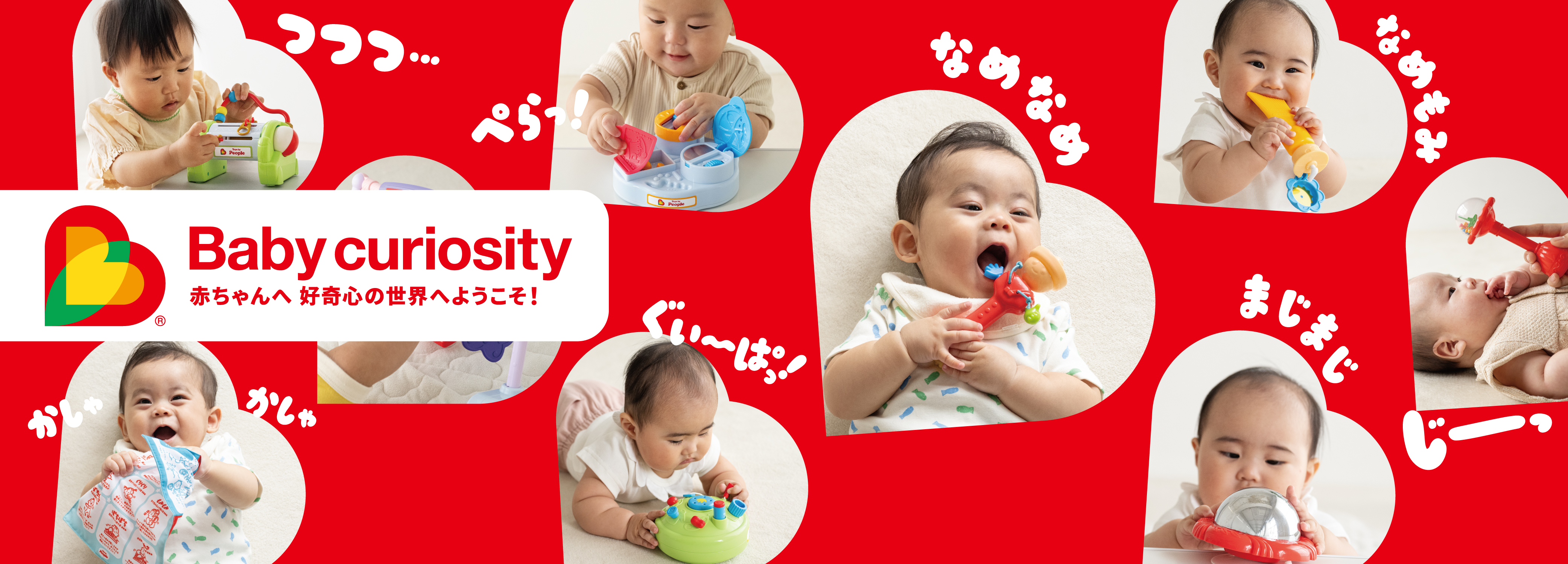 Baby curiosity　赤ちゃんへ 好奇心の世界へようこそ！
