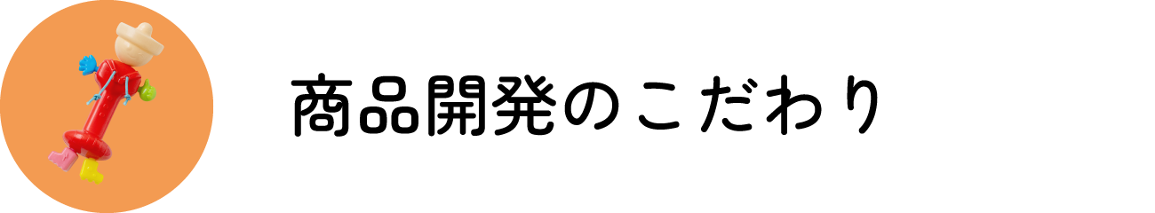 商品開発のこだわり