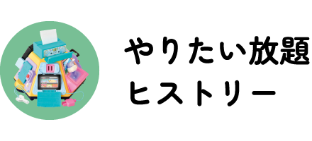 やりたい放題ヒストリー