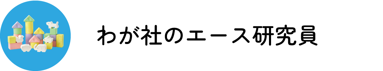 わが社のエース研究員