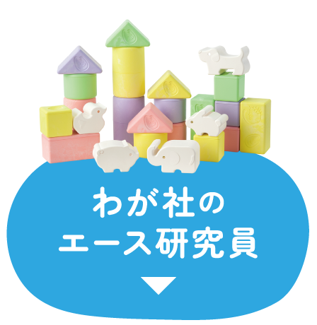 我が社のエース研究員