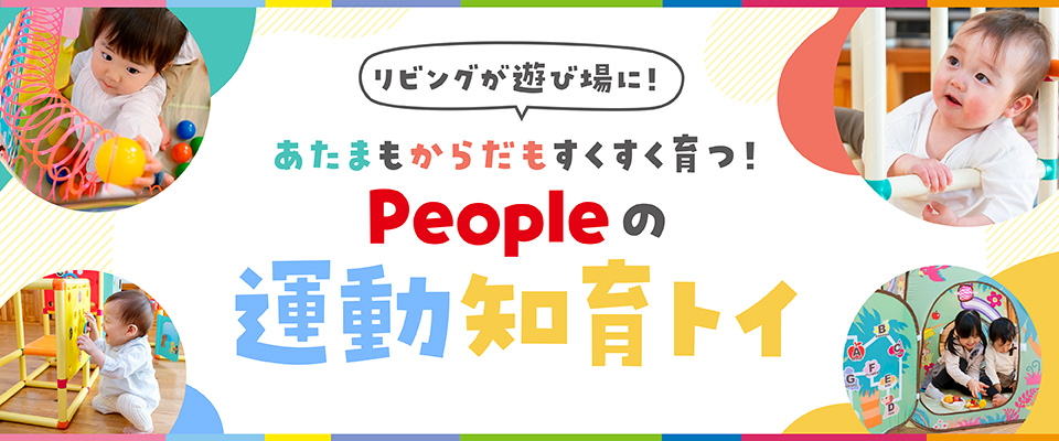 乳幼児玩具メーカー・ピープル