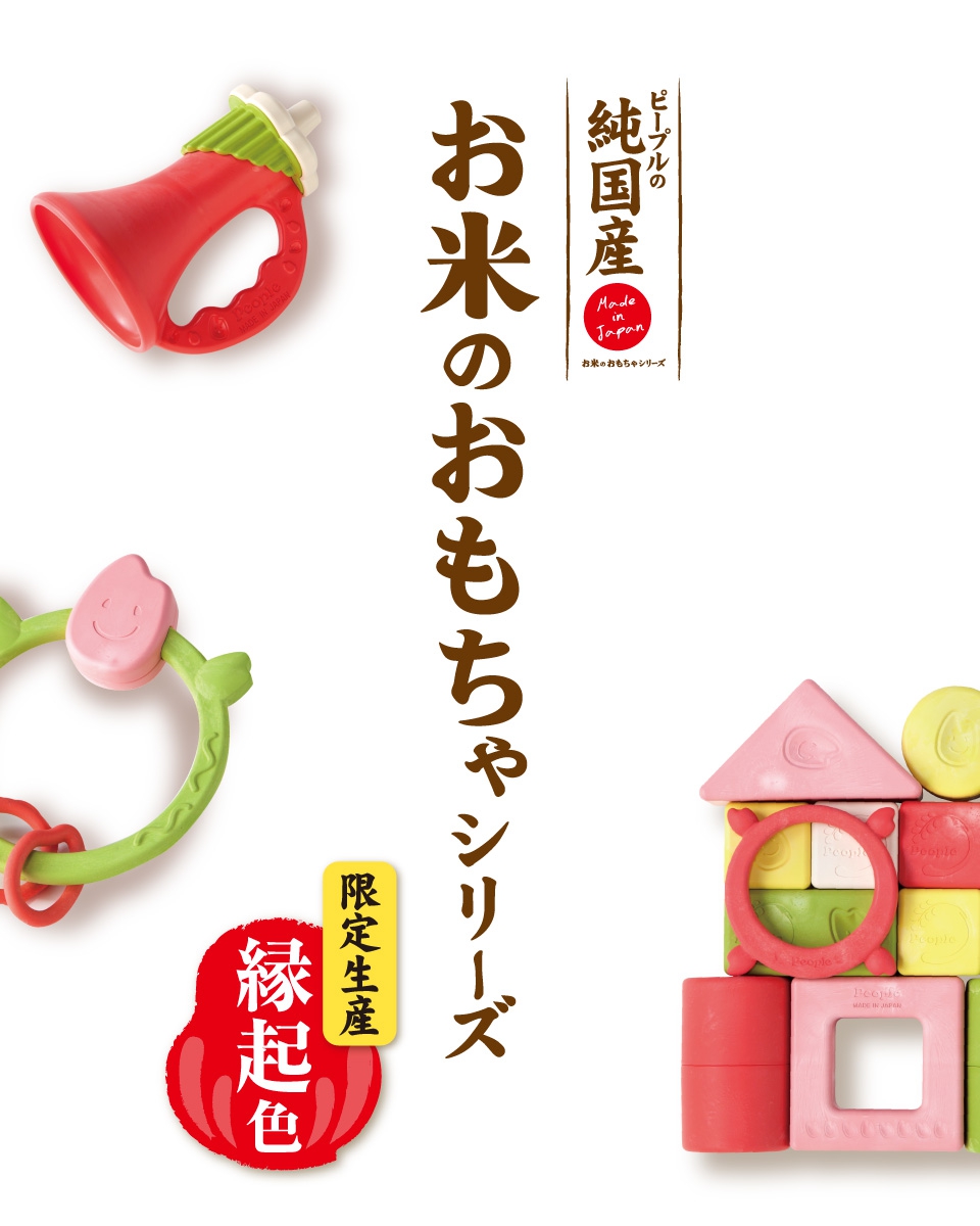 純国産お米のおもちゃ限定生産縁起色 純国産お米のおもちゃ おもちゃ 乳幼児玩具メーカー ピープル
