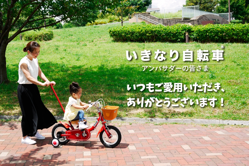 いきなり自転車”アンバサダーの皆様へ | のりもの-自転車 | 乳幼児玩具 