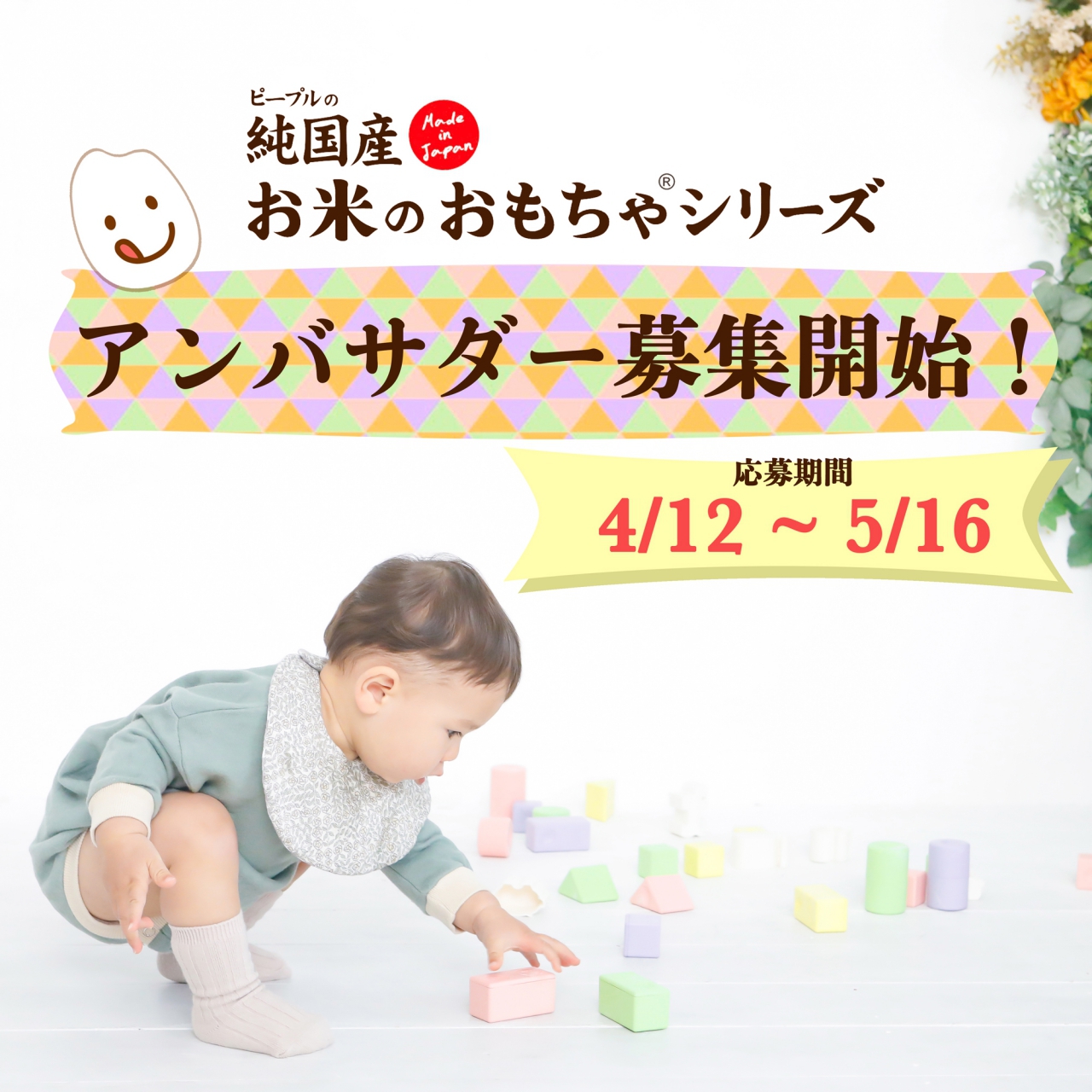 お米のおもちゃアンバサダー募集 おもちゃ 乳幼児玩具メーカー ピープル
