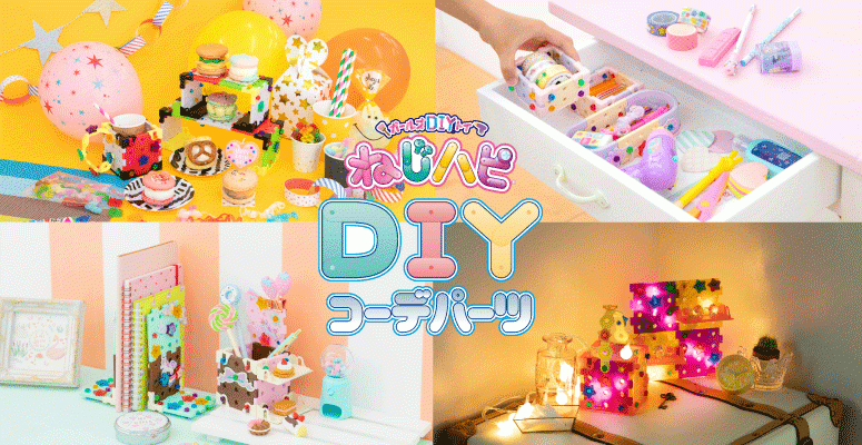 ねじハピ DIYコーデパーツ