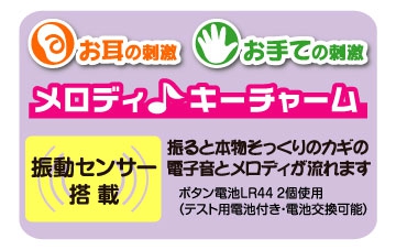 本物そっくり 五感刺激キー 知育おもちゃ おもちゃ 乳幼児玩具メーカー ピープル