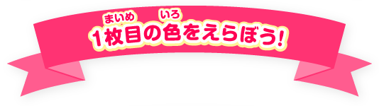 1枚目の色をきめよう