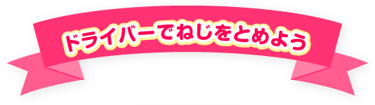 ドライバーでねじをとめよう