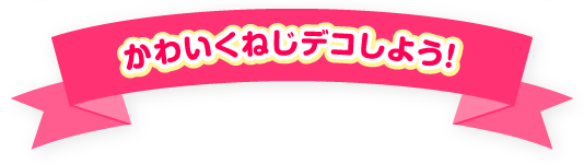 かわいくねじデコしよう下