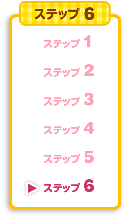 ステップ6