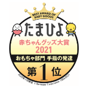 たまひよ赤ちゃんグッズ大賞2021 おもちゃ部門 手指の発達 第1位