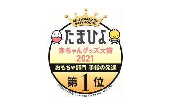 たまひよ 赤ちゃんグッズ大賞2021